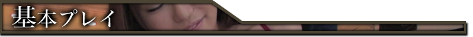 基本プレイ Basic Play