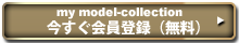 my model-collection 今すぐ会員登録（無料）