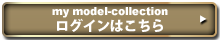 my model-collection ログインはこちら