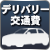 デリバリー交通費を見る