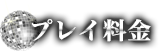 コース料金
