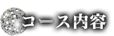 コース内容
