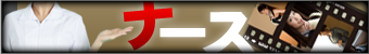 ナース