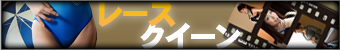 レースクイーン