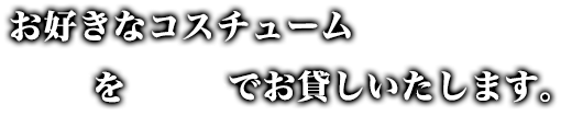 お好きなコスチューム1着を無料でお貸しいたします。