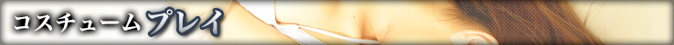 コスチュームプレイ