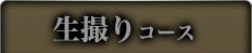 生撮りコース