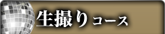生撮りコース