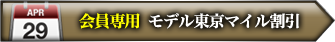 会員専用 モデルコレクションマイル割引