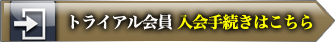 トライアル会員 入会手続きはこちら