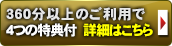 360分以上のご利用で4つの特典付 詳細はこちら