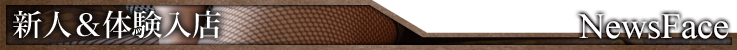 新人体験入店 New Face