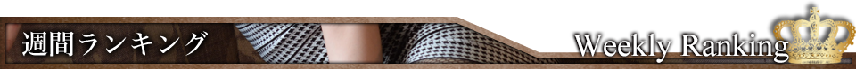 週間ランキング Weekly ranking