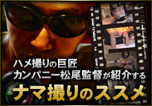 カンパニー松尾監督が紹介する生撮りのススメ