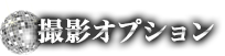 撮影オプション