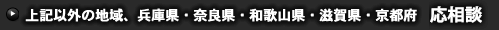 上記以外の地域、兵庫県・奈良県・和歌山県・滋賀県 応相談