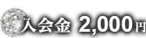 入会金 2,000円