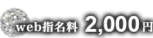 WEB指名料 2,000円