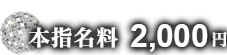 本指名料 2,000円