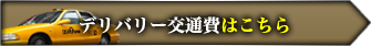 デリバリー交通費はこちら